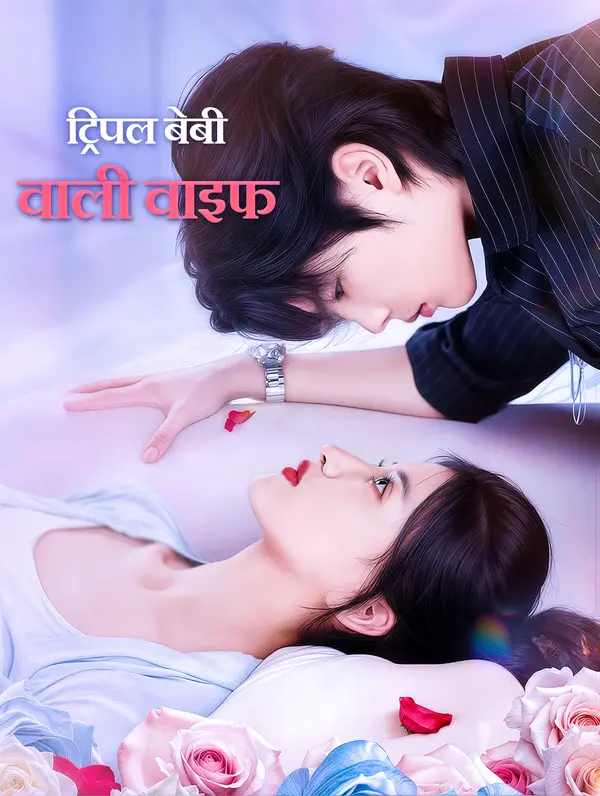 ट्रिपल बेबी वाली वाइफ(डब्ड)