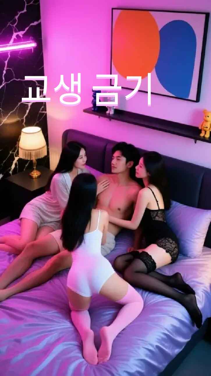 사제 간의 금기