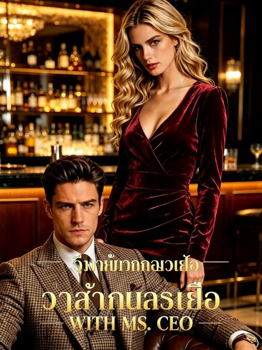 วิวาห์มรณะกับคุณซีอีโอ