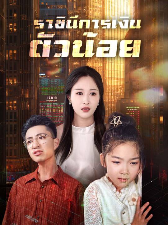 ราชินีการเงินตัวน้อย