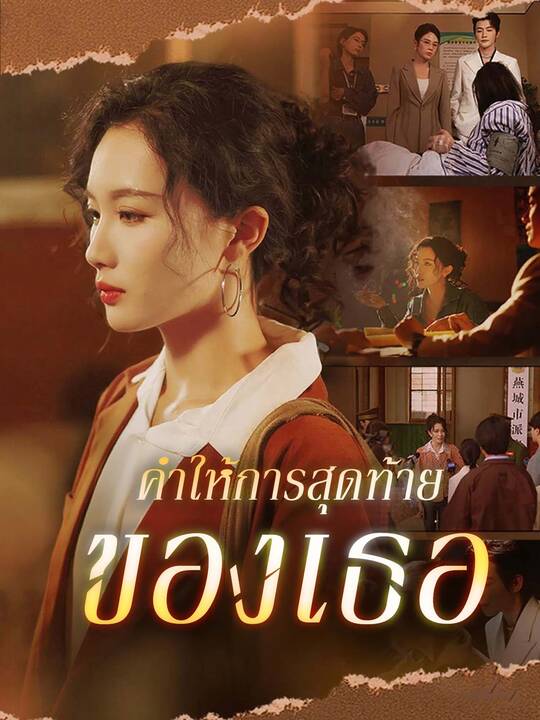 คำให้การสุดท้ายของเธอ