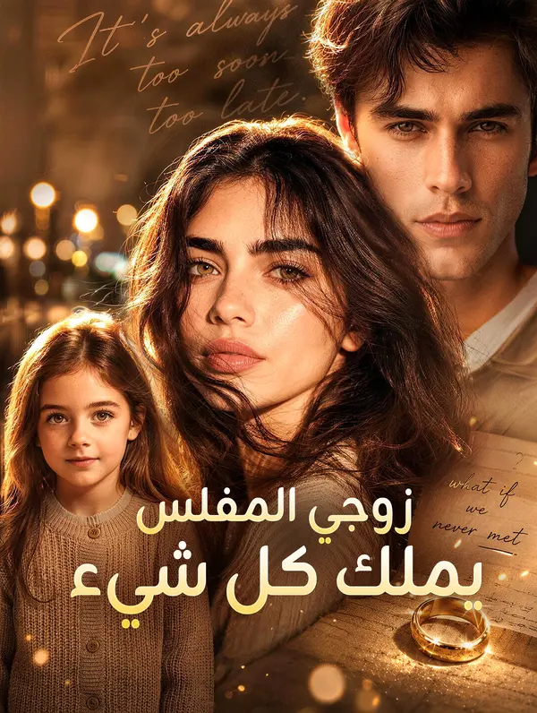 زوجي المفلس يملك كل شيء