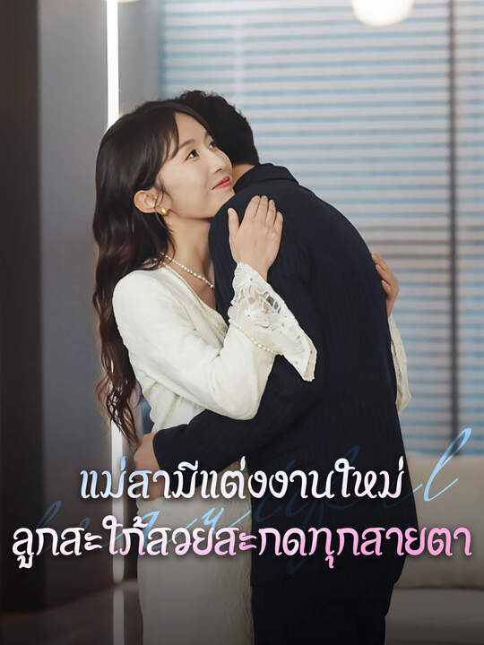 แม่สามีแต่งงานใหม่ ลูกสะใภ้สวยสะกดทุกสายตา