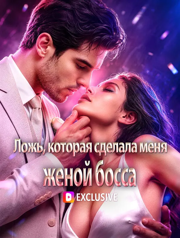 Ложь, которая сделала меня женой босса