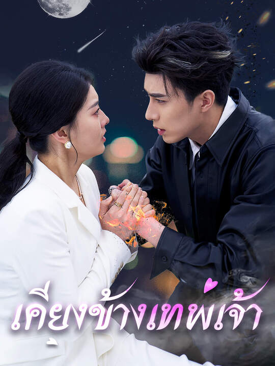 เคียงข้างเทพเจ้า