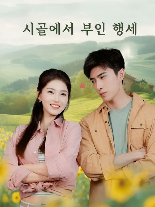 시골에서 부인 행세