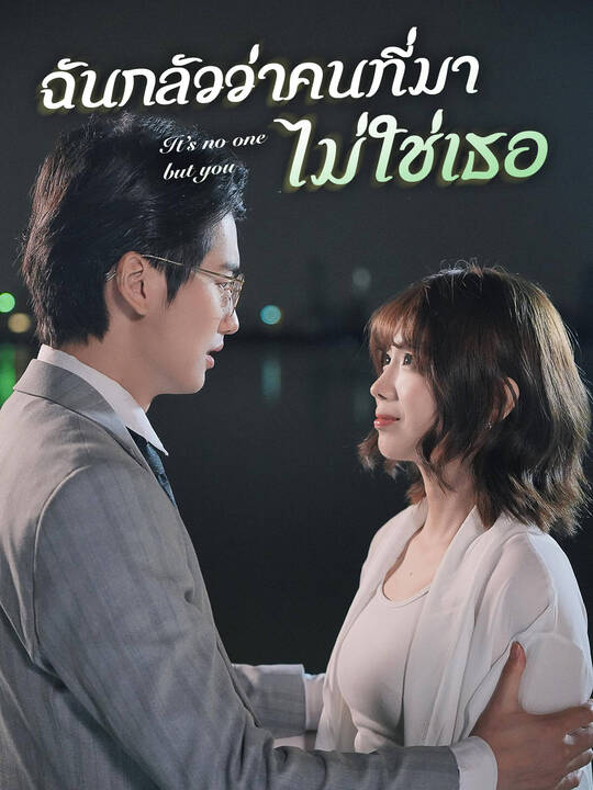 ฉันกลัวว่าคนที่มาไม่ใช่เธอ