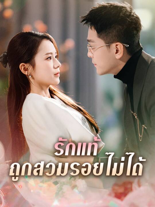 รักแท้ถูกสวมรอยไม่ได้