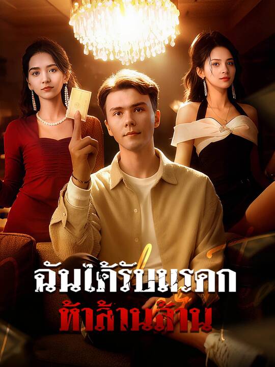 ฉันได้รับมรดกห้าล้านล้าน