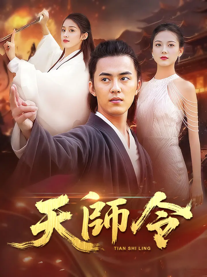 天師令