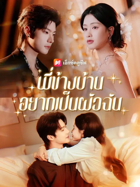 (พากย์เสียง) พี่ข้างบ้านอยากเป็นผัวฉัน