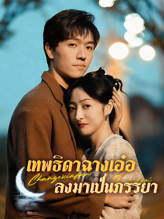 เทพธิดาฉางเอ๋อลงมาเป็นภรรยา