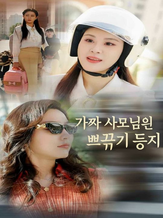 가짜 사모님의 뻐꾸기 둥지