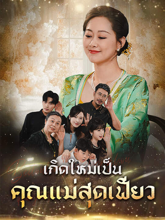 เกิดใหม่เป็นคุณแม่สุดเฟี้ยว