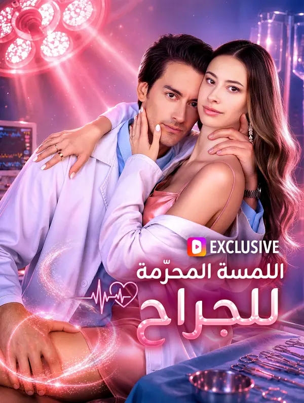 اللمسة المحرّمة للجراح