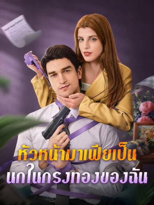 หัวหน้ามาเฟียเป็นนกในกรงทองของฉัน
