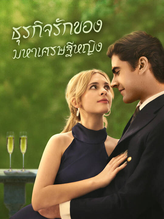 ธุรกิจรักของมหาเศรษฐีหญิง