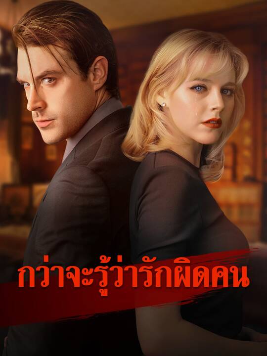 กว่าจะรู้ว่ารักผิดคน