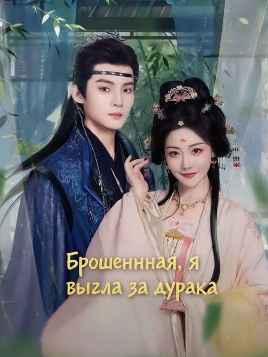 Брошенная, я вышла за дурака