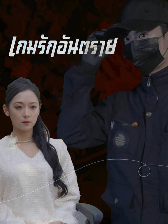 เกมรักอันตราย