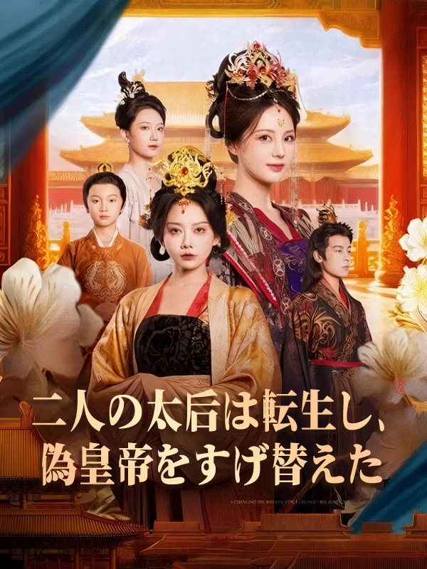 二人の太后は転生し、偽皇帝をすげ替えた