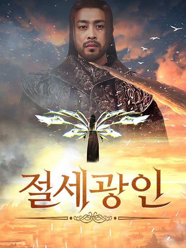 절세광인