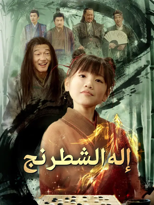 إله الشطرنج [مدبلج للعربية]