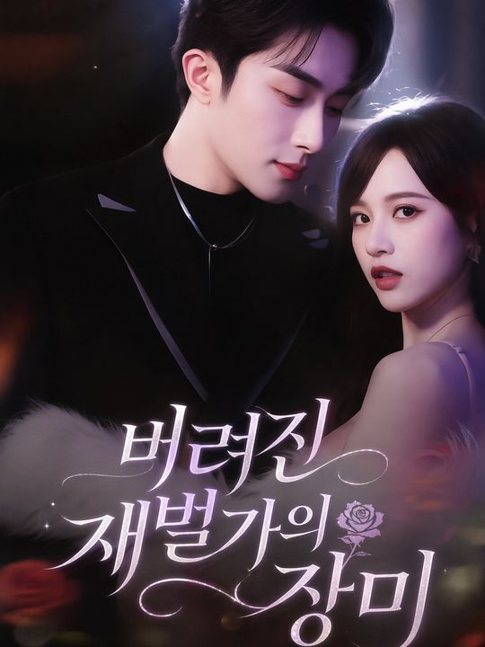 버려진 재벌가의 장미