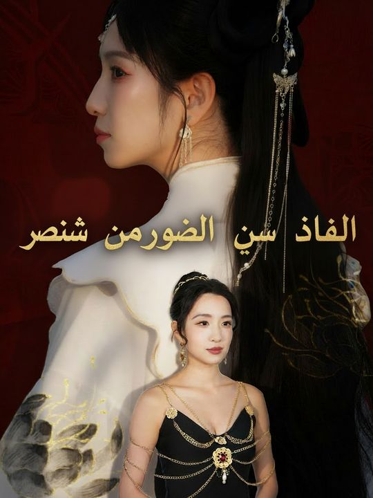 ولادة الإمبراطورة من جديد