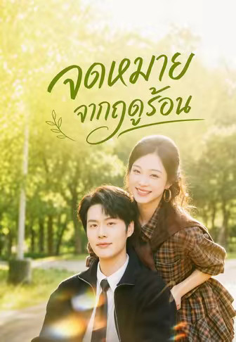 (พากย์)จดหมายจากฤดูร้อน