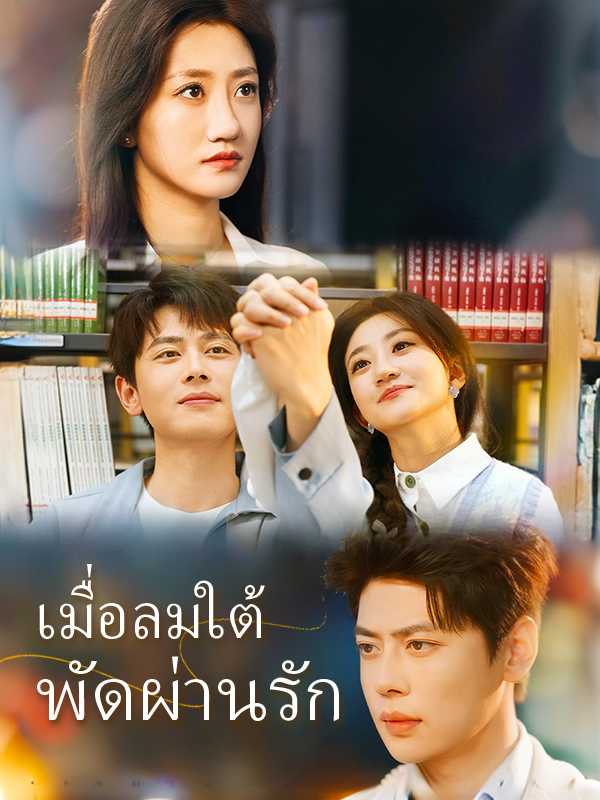 เมื่อลมใต้พัดผ่านรัก