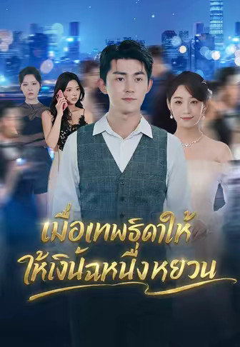 เมื่อเทพธิดาให้เงินฉันหนึ่งหยวน