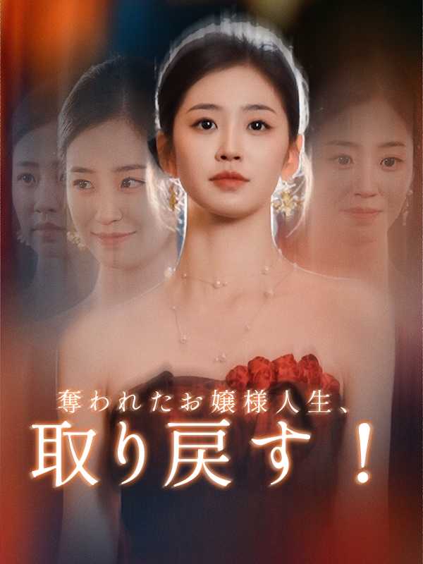 奪われたお嬢様人生、取り戻す！