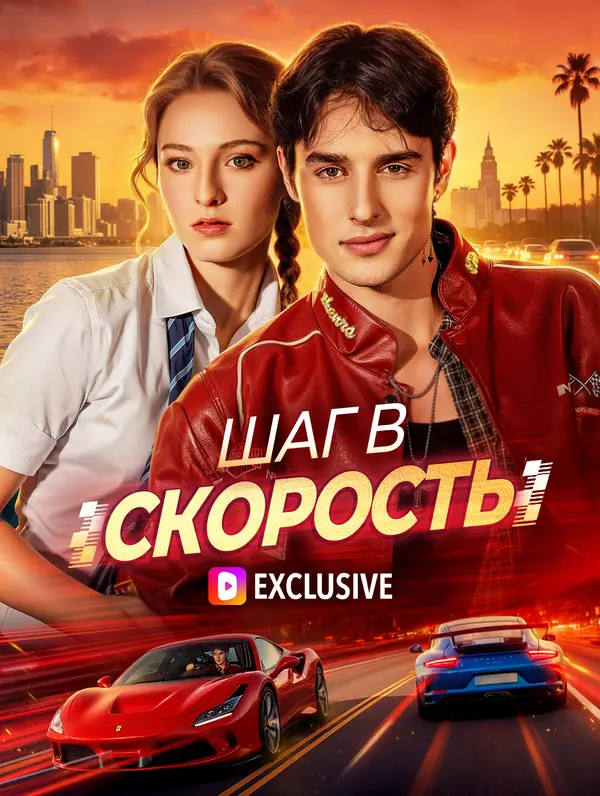 Шаг в скорость