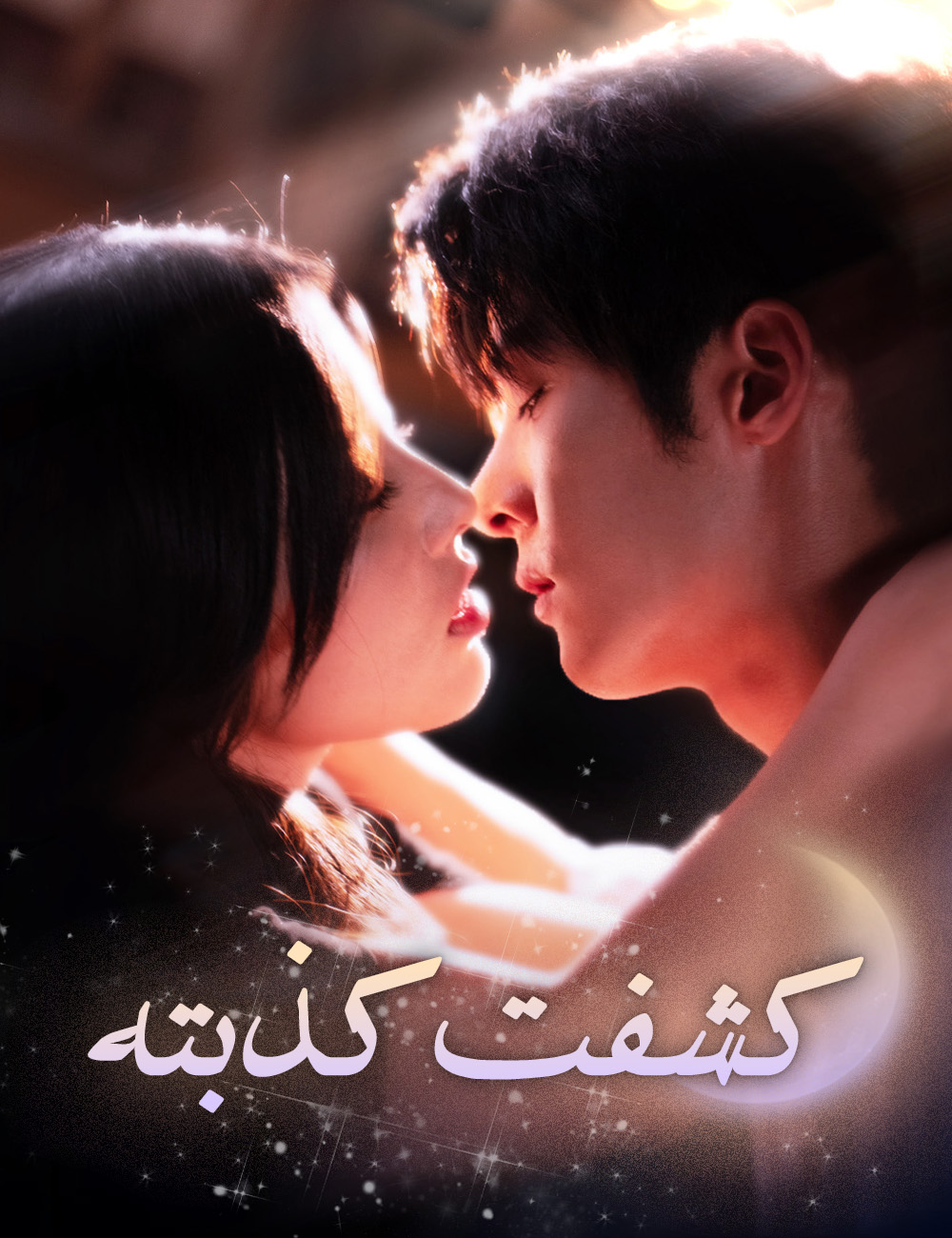 كشفت كذبته