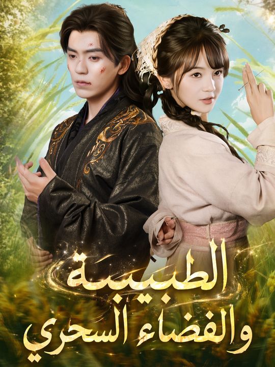 الطبيبة والفضاء السحري