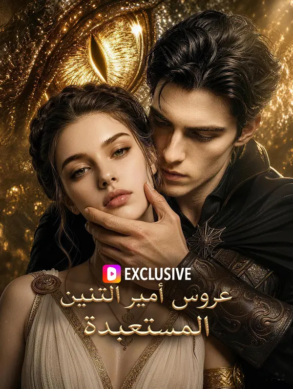 عروس أمير التنين المستعبدة(بالعربية)