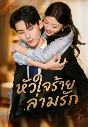 รักร้ายหนีไม่พ้น