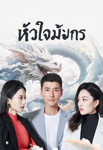 หัวใจมังกร