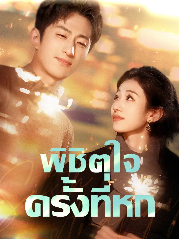 พิชิตใจครั้งที่หก