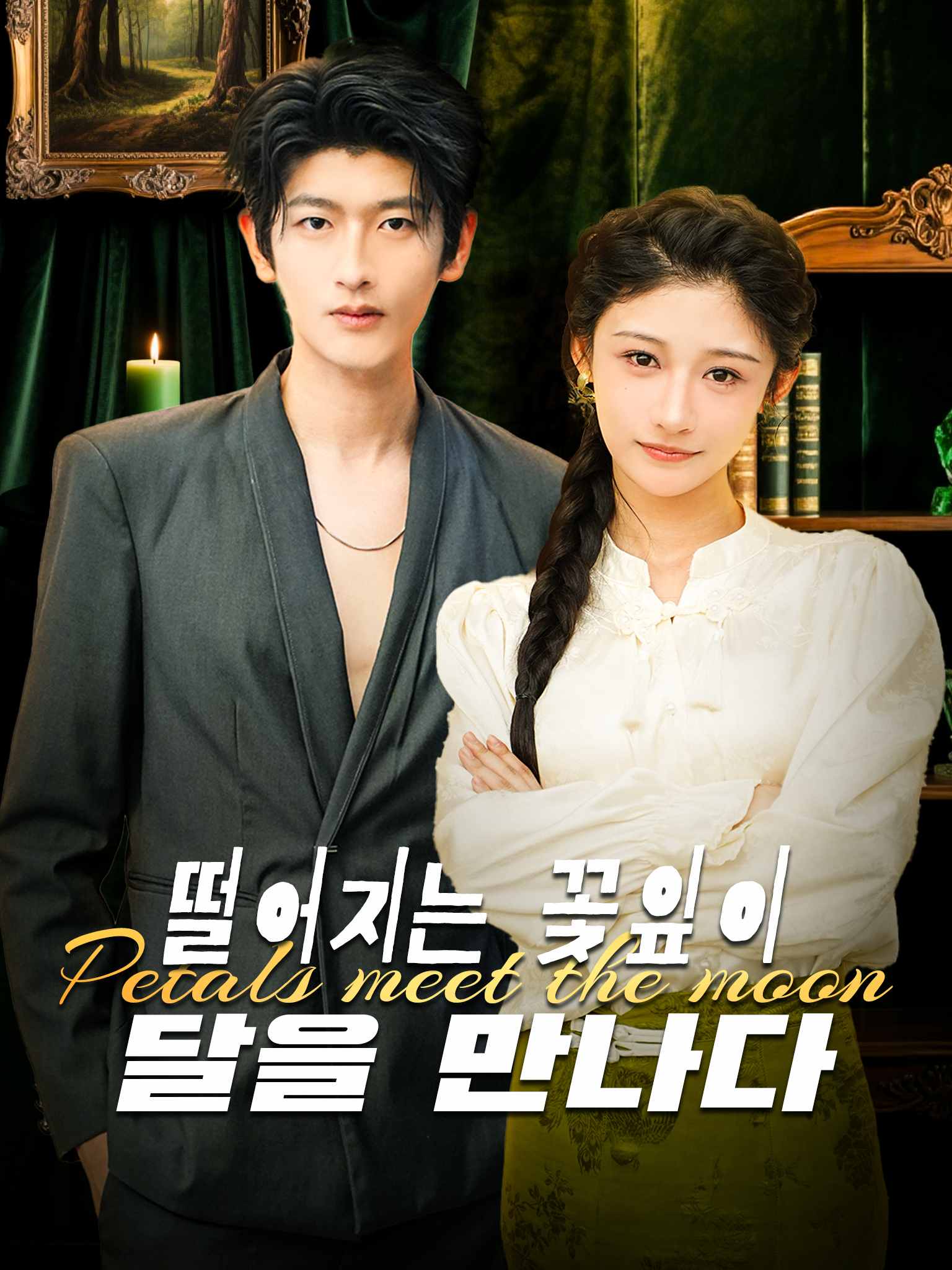 떨어지는 꽃잎이 달을 만나다