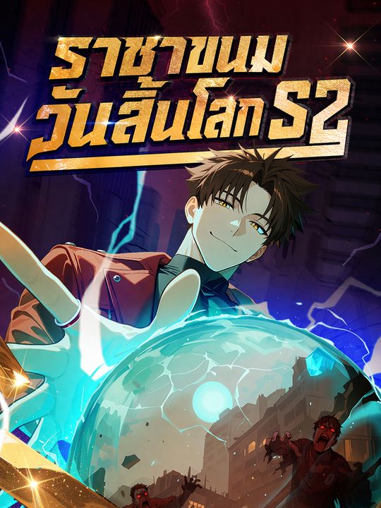 ราชาขนมวันสิ้นโลก S2