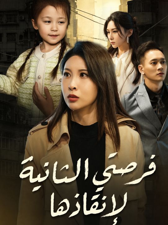 فرصتي الثانية لإنقاذها