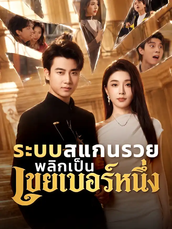ระบบสแกนรวย พลิกเป็นเขยเบอร์หนึ่ง