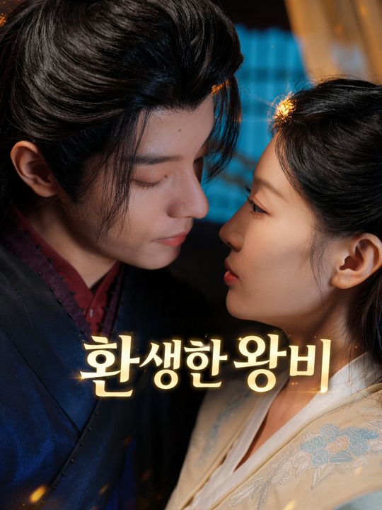 환생한 왕비