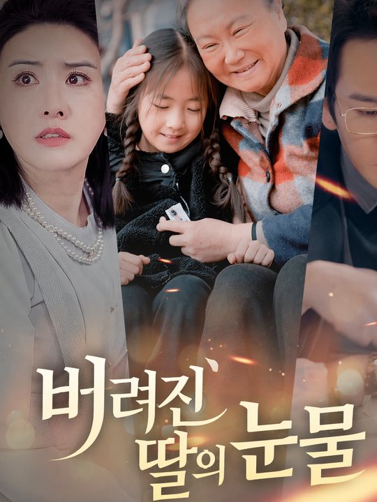 버려진 딸의 눈물
