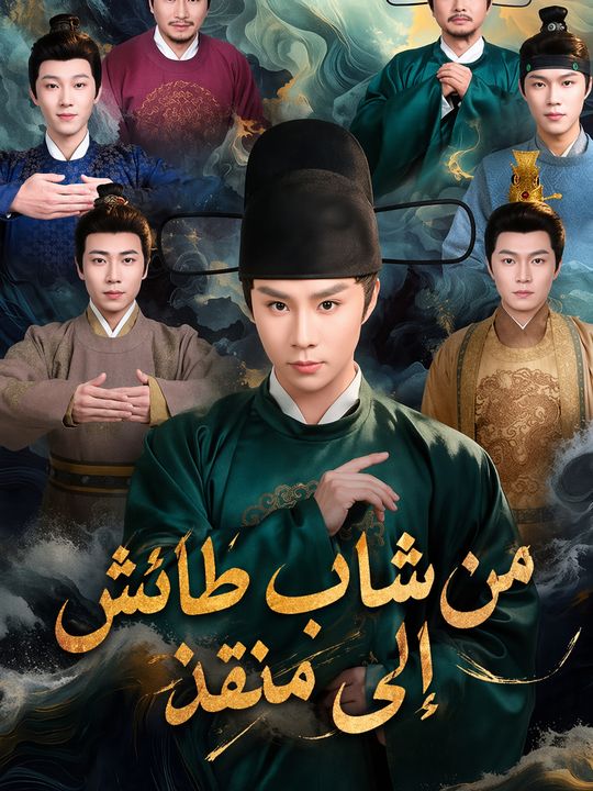 من شاب طائش إلى منقذ
