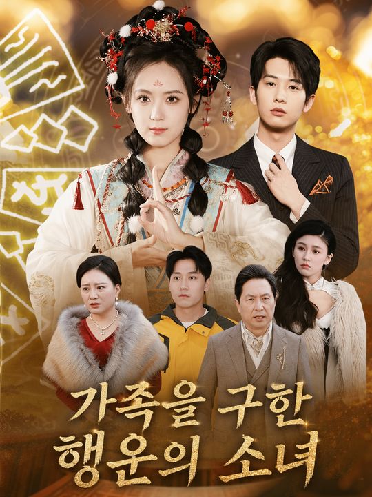 가족을 구한 행운의 소녀