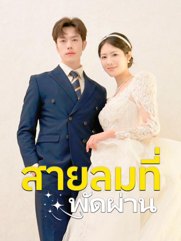 สายลมที่พัดผ่าน