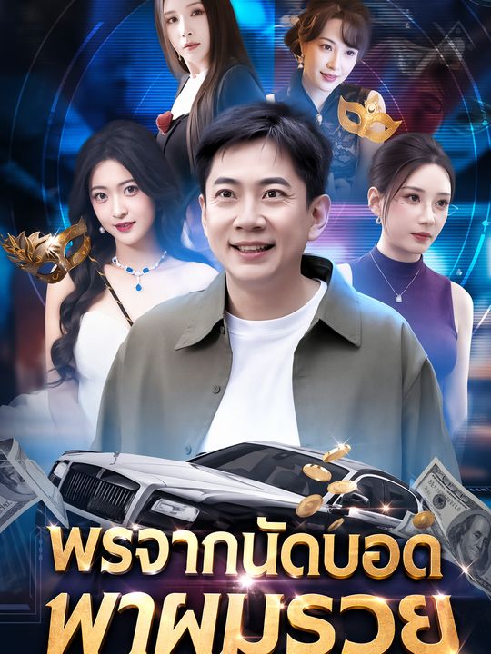 พรจากนัดบอดพาผมรวย